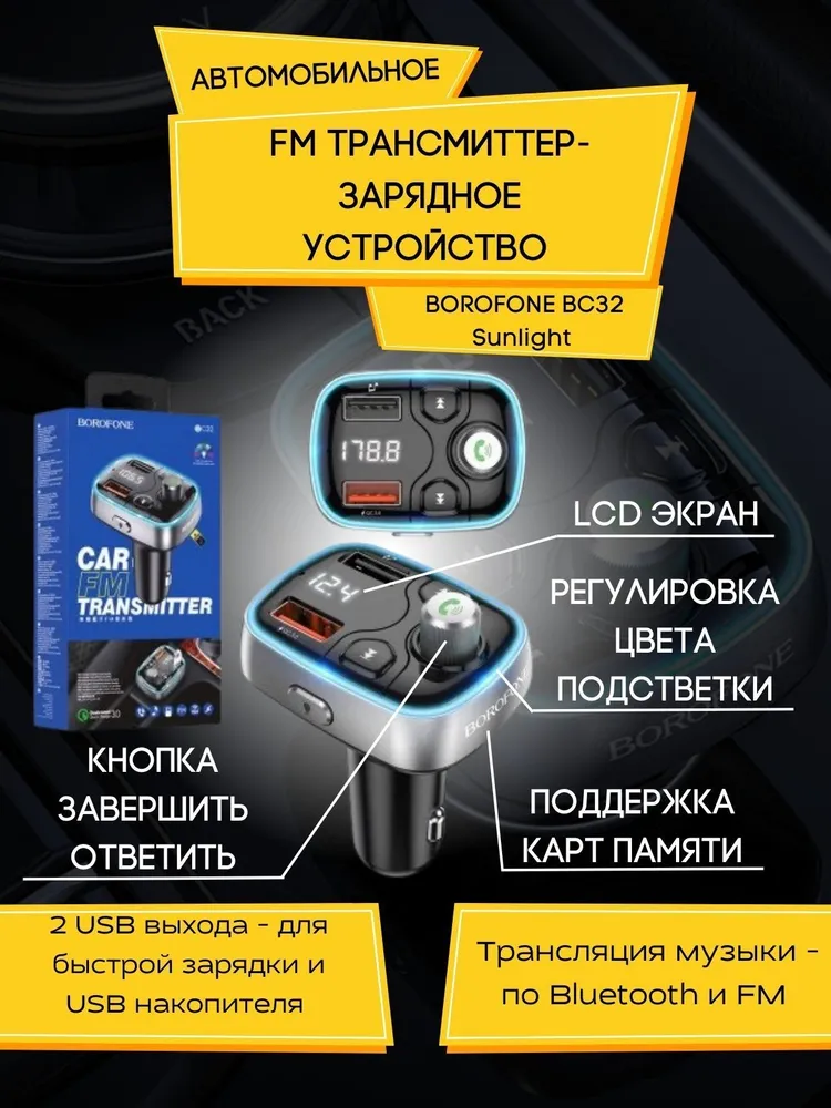 Автомобильный FM-трансмиттермодулятор Borofone BC32 Black 1600₽