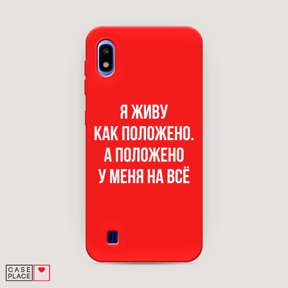 

Чехол Awog на Samsung Galaxy A10 "Живу как положено", Разноцветный, 27953-1