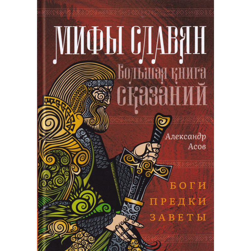 фото Книга мифы славян. большая книга сказаний. боги, предки, заветы амрита