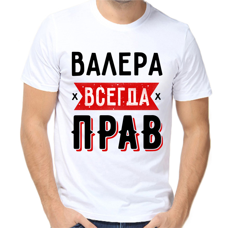 

Футболка мужская белая 70 р-р Валера всегда прав 1, Белый, fm_valera_vsegda_prav_1
