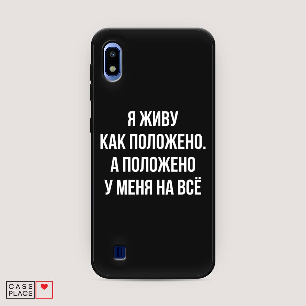 фото Матовый силиконовый чехол "живу как положено" на samsung galaxy a10 awog