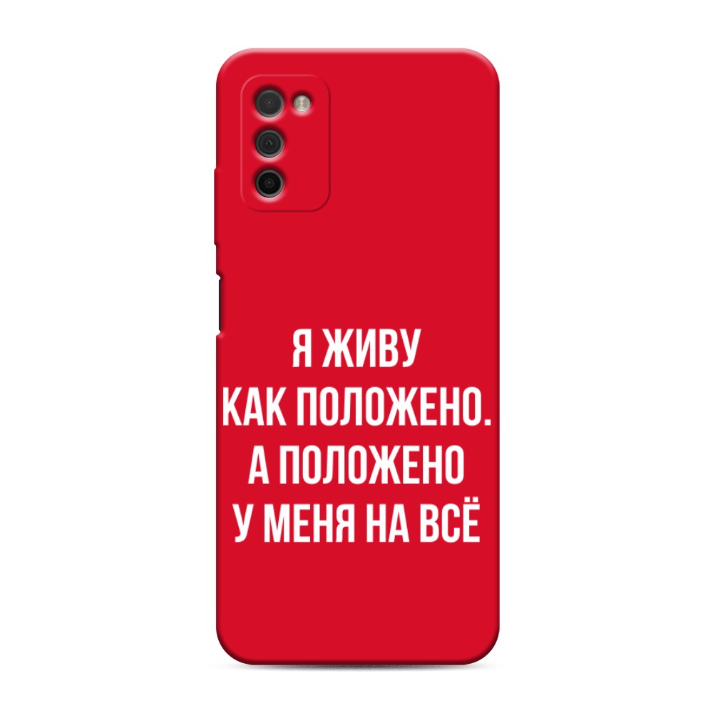 фото Матовый силиконовый чехол "живу как положено" на samsung galaxy a03s awog