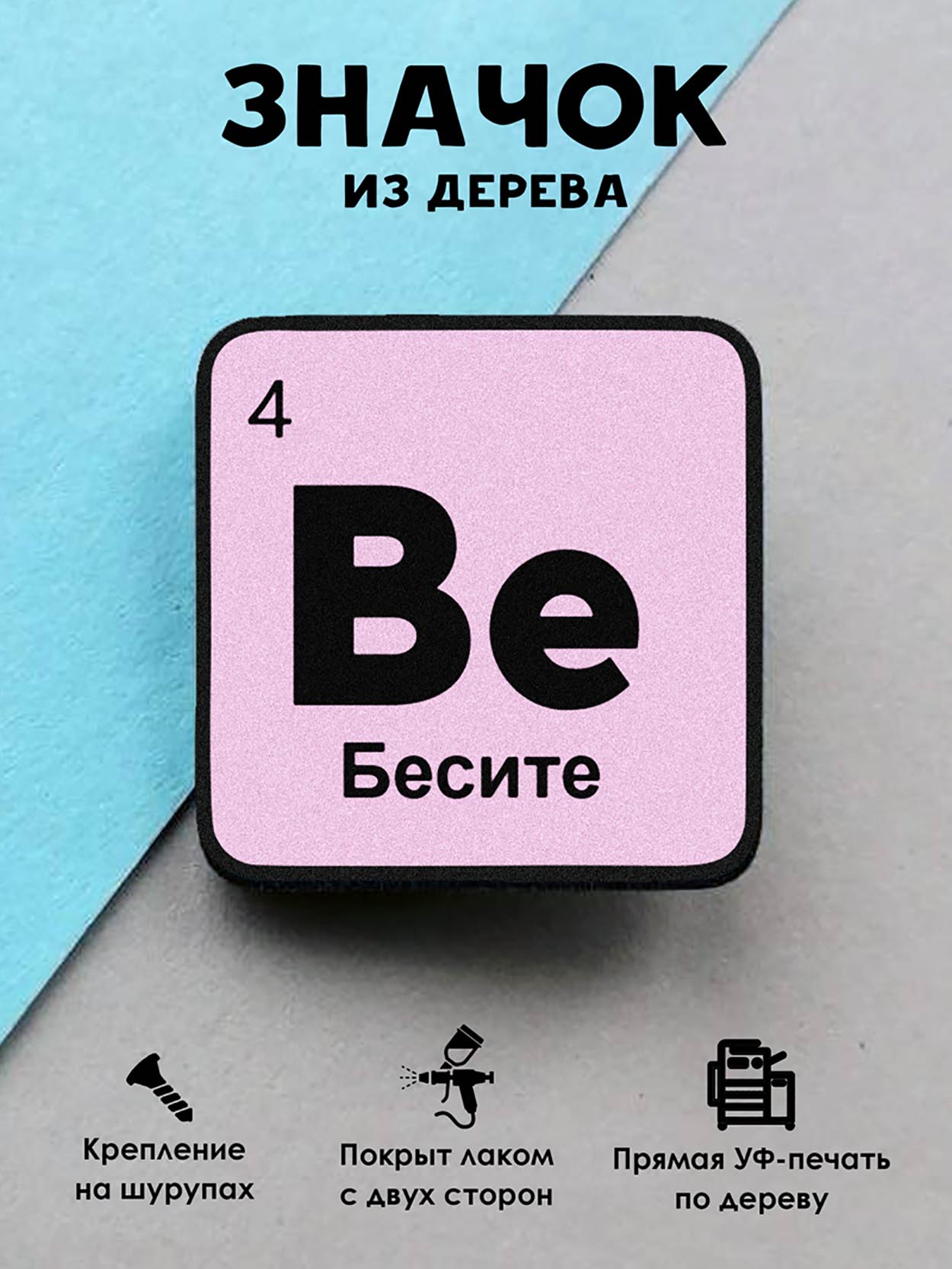 

Брошь-значок MR.ZNACHKOFF Химический элемент Бесите, Химический элемент Бесите