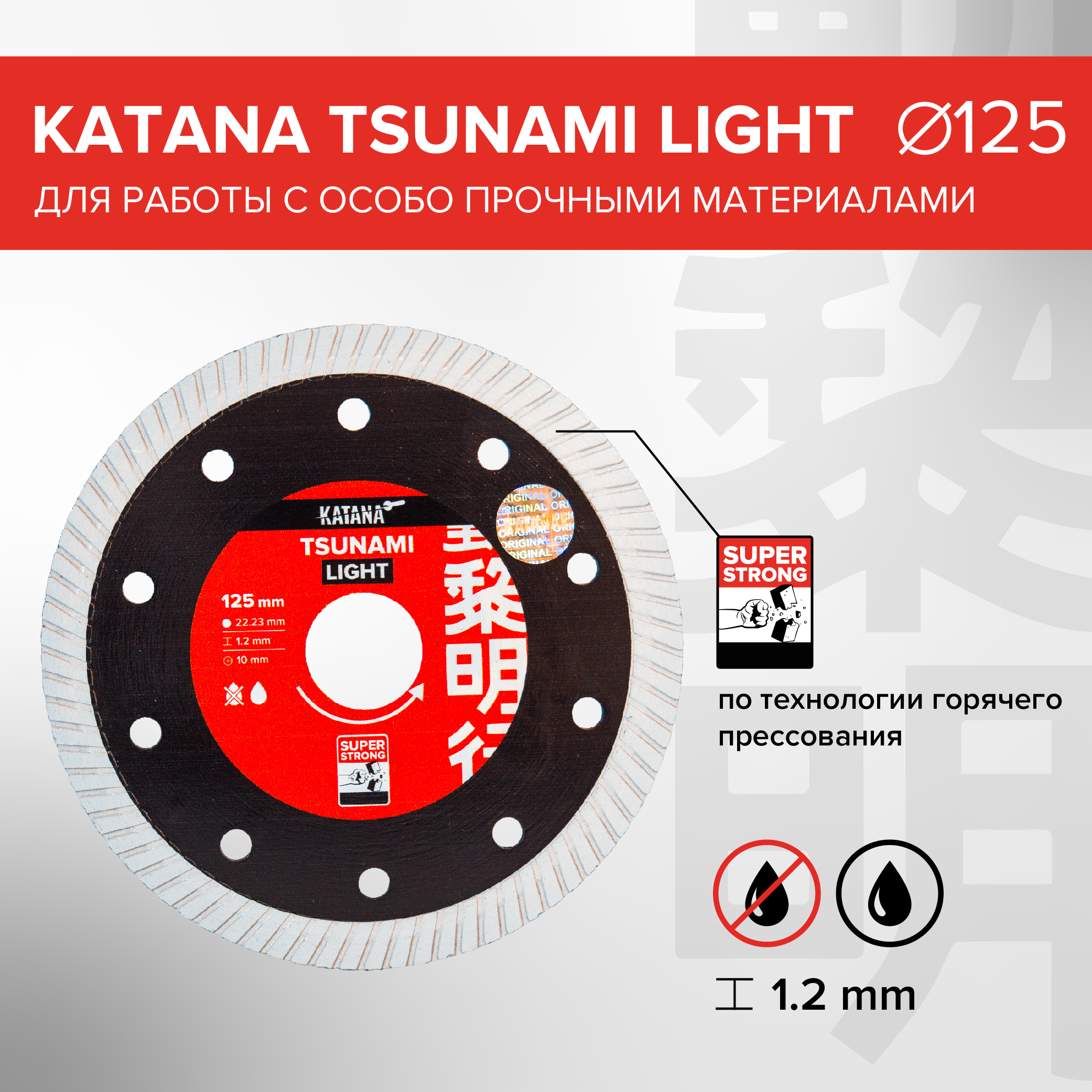 Диск алмазный Katana Tsunami Light 125 x 22.23 x 1.2 мм диск алмазный katana tsunami 125 x 22 23 x 1 2 мм для работы с особо прочными материалами