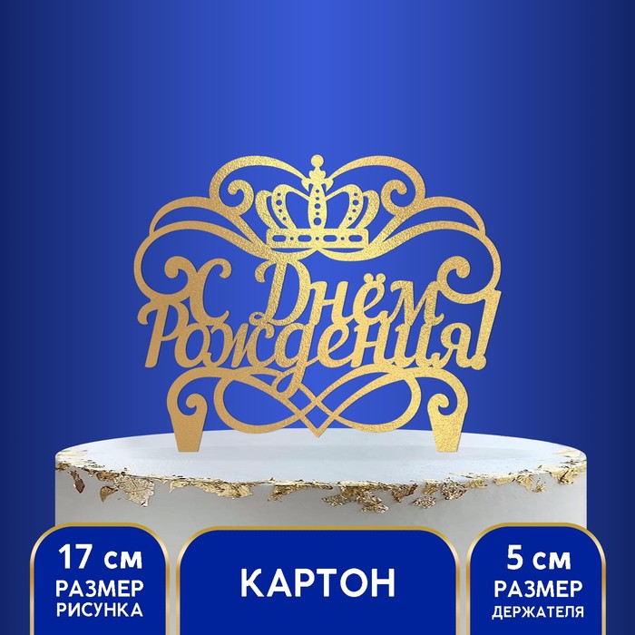 

Украшение для торта Страна Карнавалия С днём рождения, корона, Золотистый