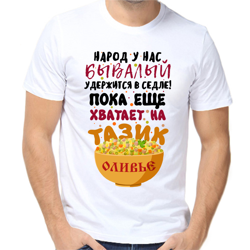 

Футболка мужская NoBrand fm_narod_u_nas_byvalyy белая 7XL, Белый, fm_narod_u_nas_byvalyy