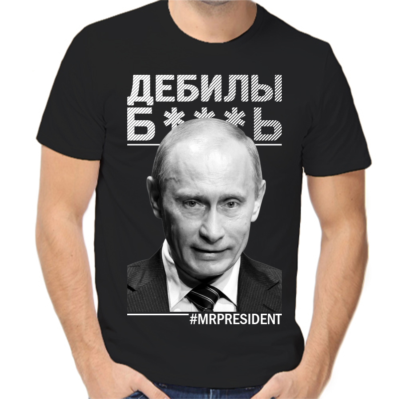

Футболка мужская черная 46 р-р с Путиным дебилы, Черный, fm_debily_b....t