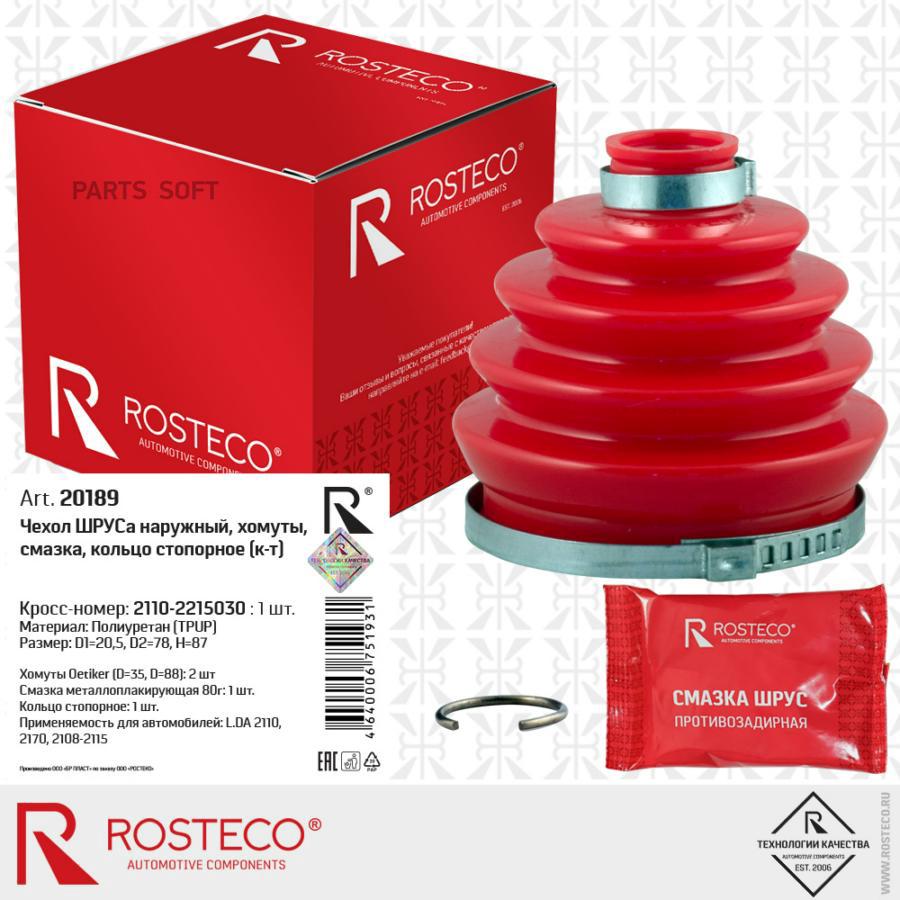Пыльник привода 2110 наружний с хомутами Rosteco (полиуретан, красный)