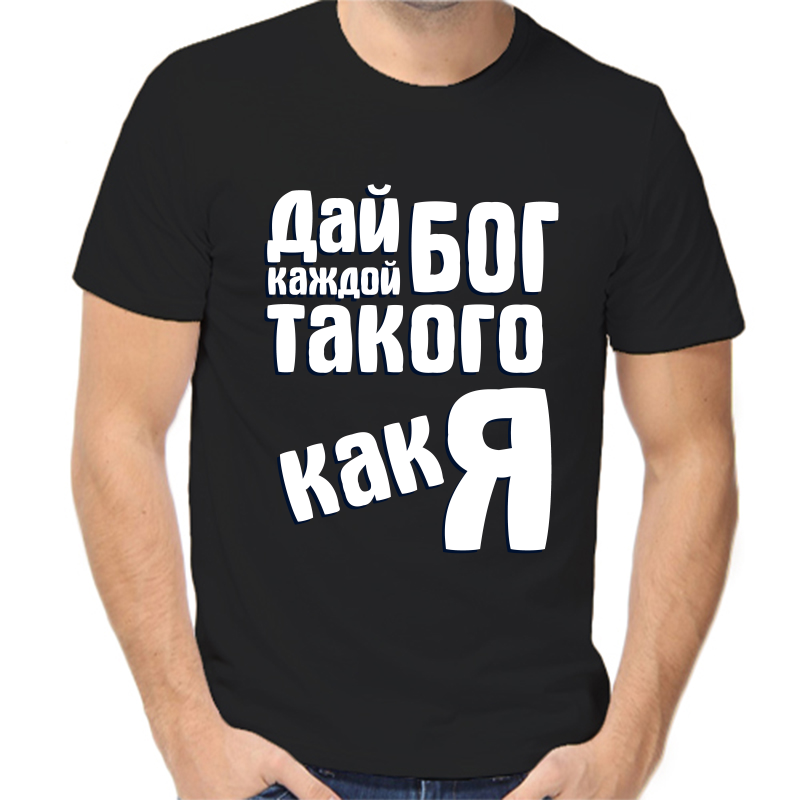 

Футболка мужская черная 52 р-р дай бог каждой такого как я, Черный, fm_day_bog_kazhdoy_takogo_kak_ya