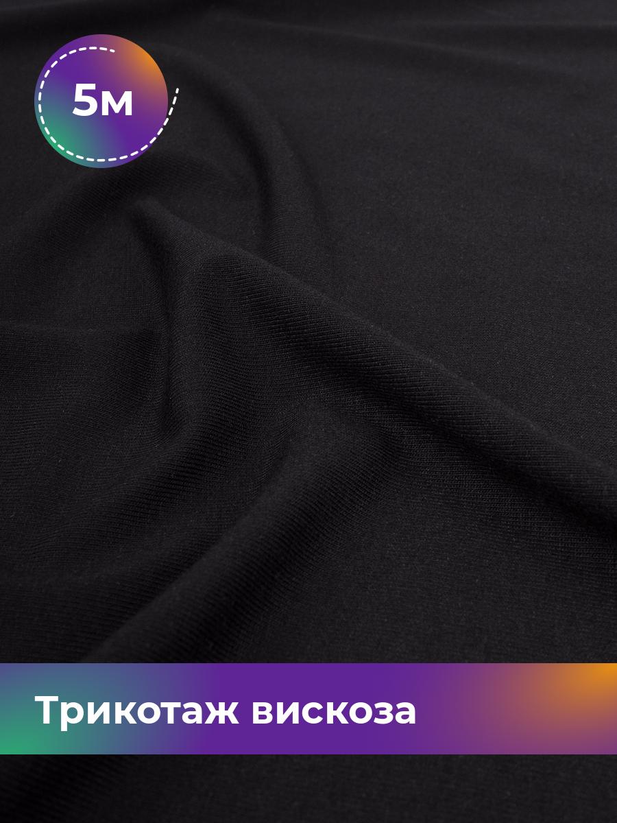 

Ткань Трикотаж вискоза Shilla, отрез 5 м * 150 см 95% вискоза, 5% спандекс, Черный
