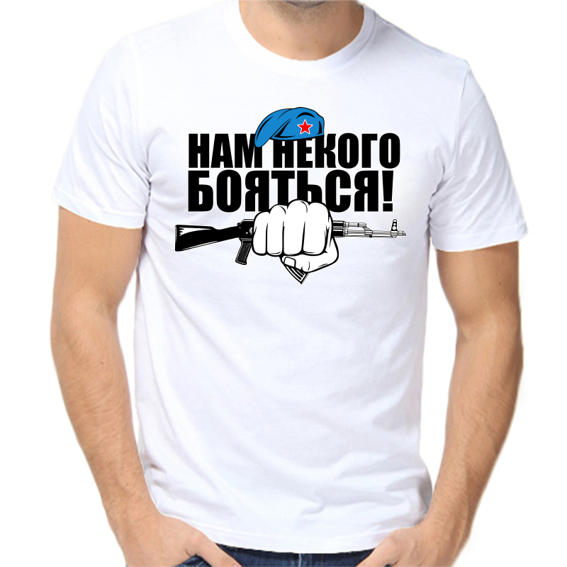 

Футболка мужская белая 46 р-р нам некого бояться, Белый, fm_nam_nekogo_boyatsya
