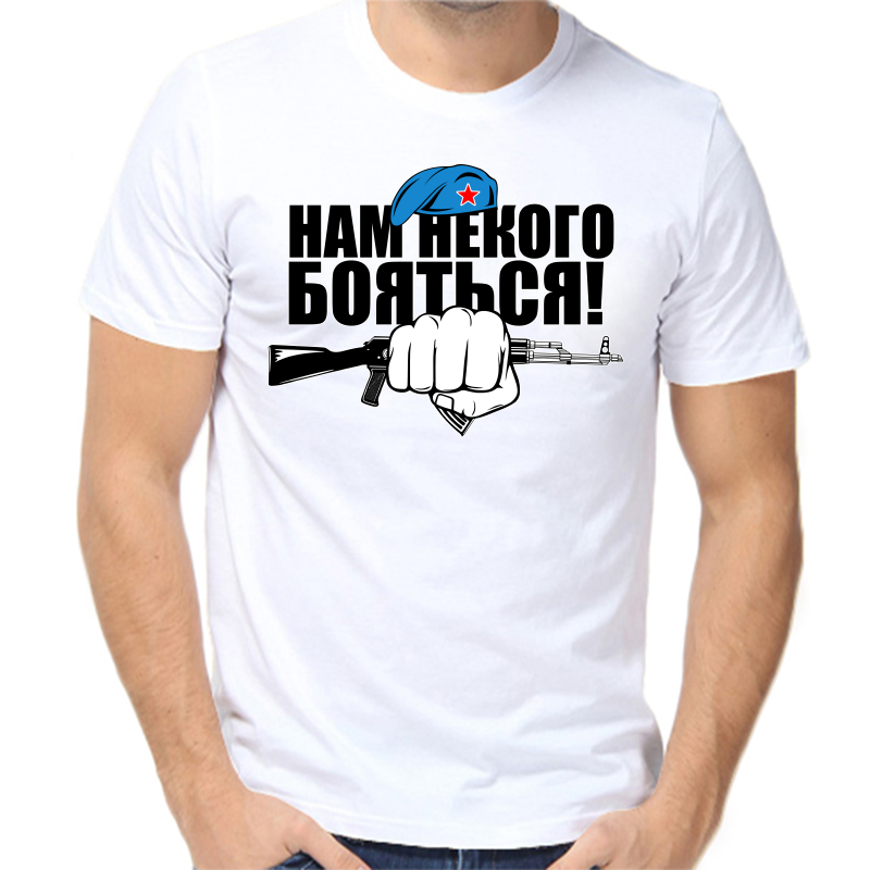 

Футболка мужская белая 44 р-р нам некого бояться, Белый, fm_nam_nekogo_boyatsya