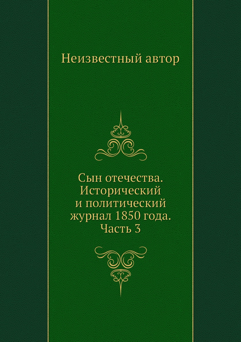 

Книга Сын отечества. Исторический и политический журнал 1850 года. Часть 3