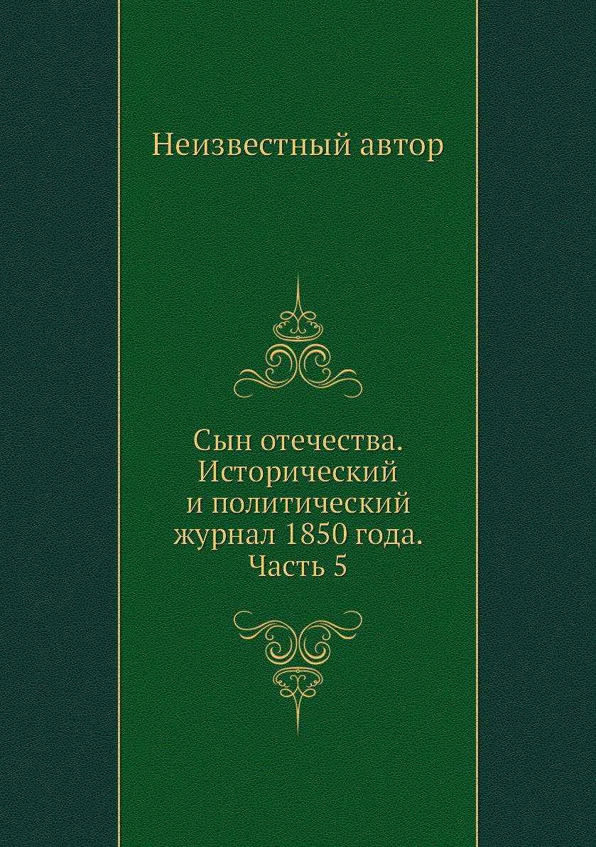 

Книга Сын отечества. Исторический и политический журнал 1850 года. Часть 5