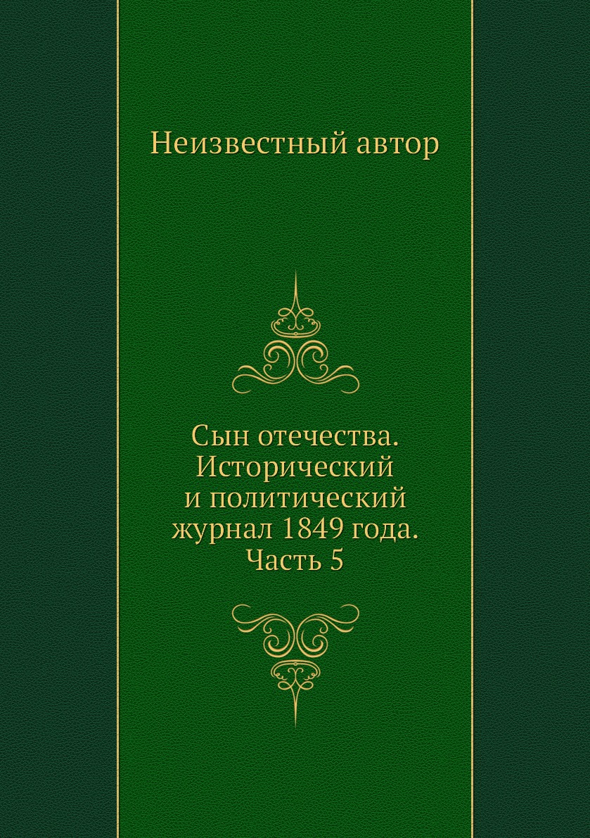 

Книга Сын отечества. Исторический и политический журнал 1849 года. Часть 5