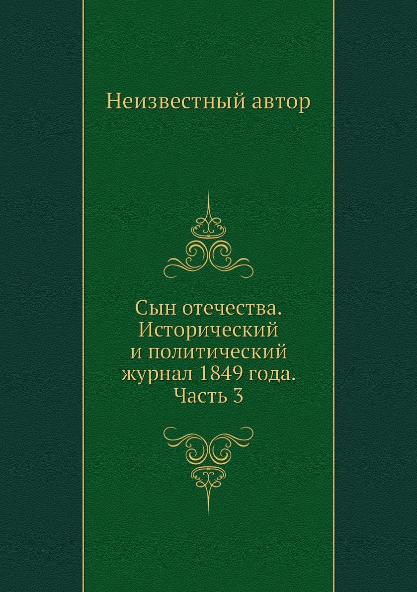 

Книга Сын отечества. Исторический и политический журнал 1849 года. Часть 3