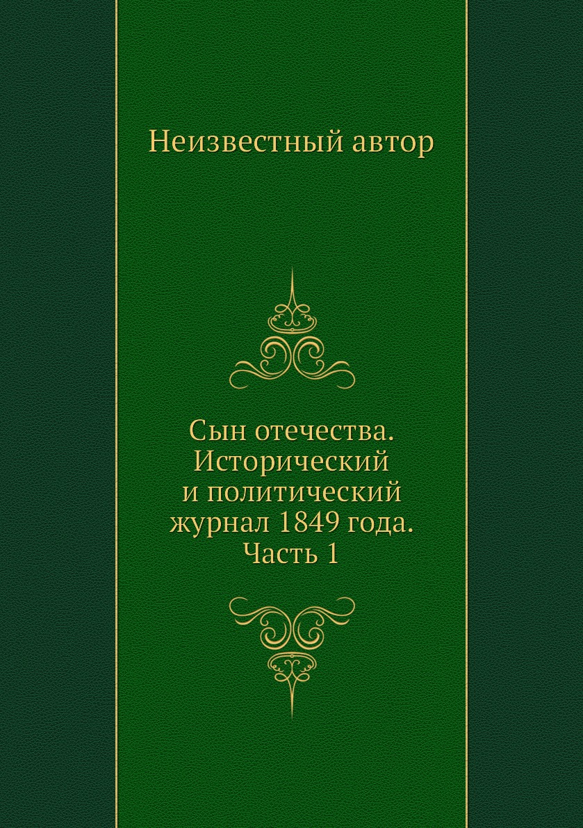 

Книга Сын отечества. Исторический и политический журнал 1849 года. Часть 1