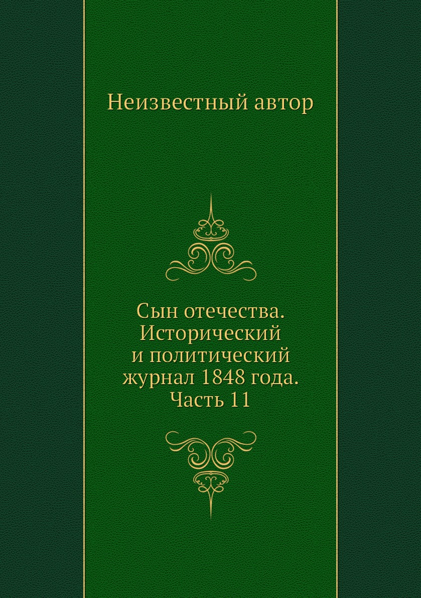 

Книга Сын отечества. Исторический и политический журнал 1848 года. Часть 11