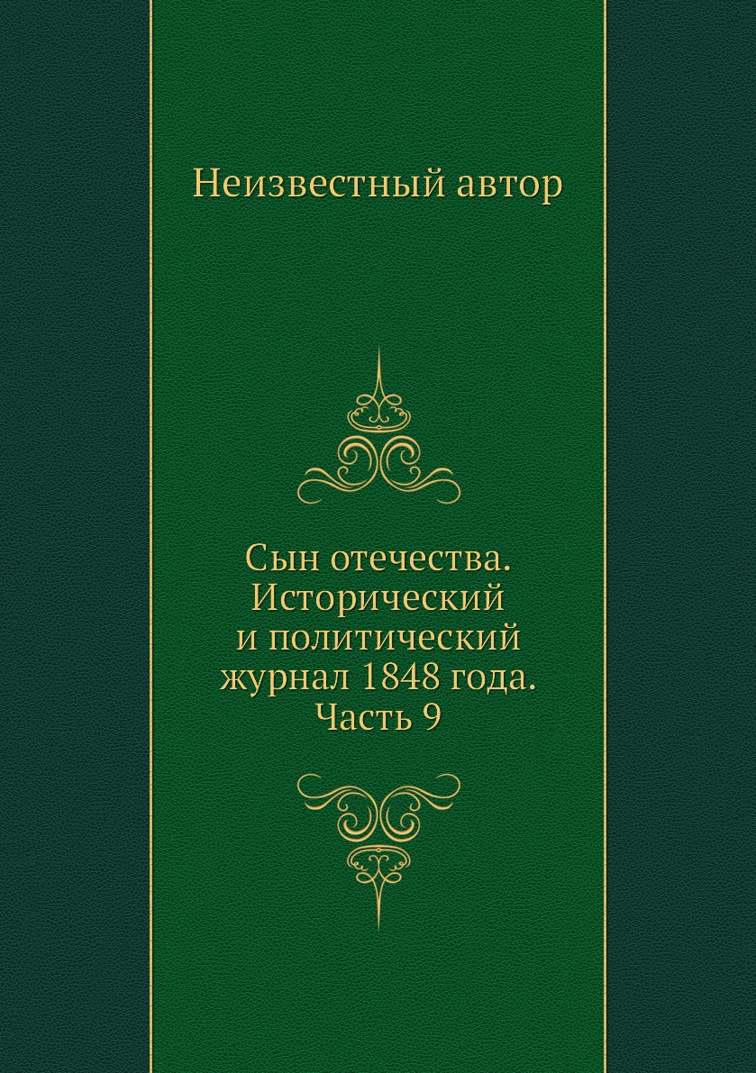 

Книга Сын отечества. Исторический и политический журнал 1848 года. Часть 9