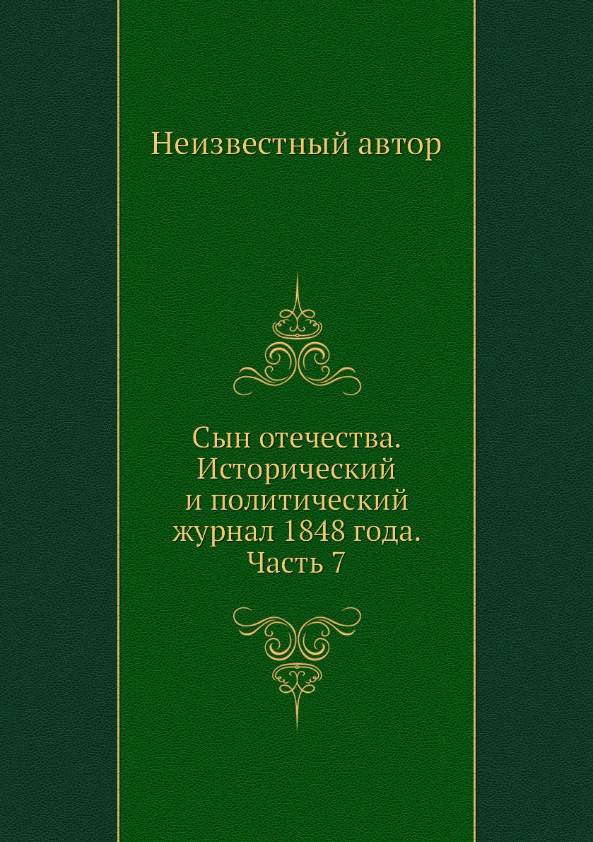 

Книга Сын отечества. Исторический и политический журнал 1848 года. Часть 7