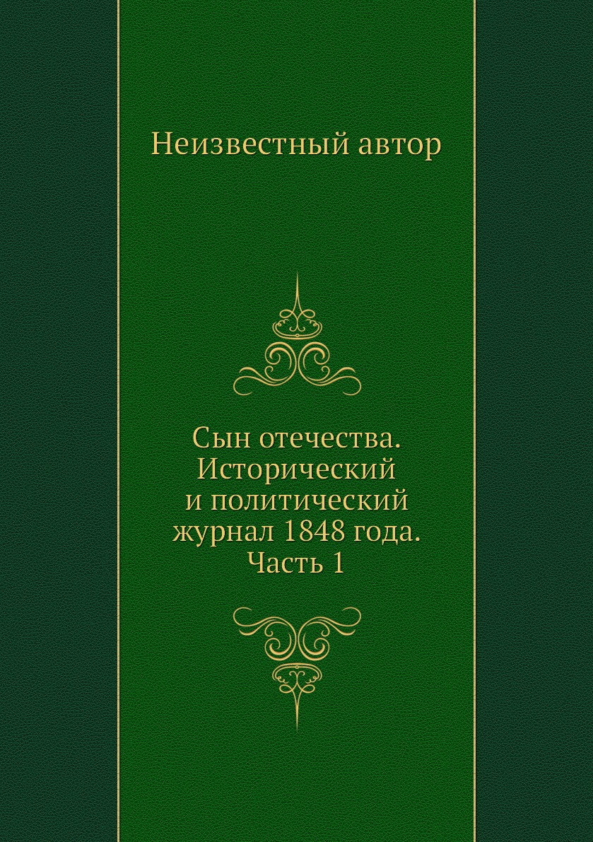 

Книга Сын отечества. Исторический и политический журнал 1848 года. Часть 1