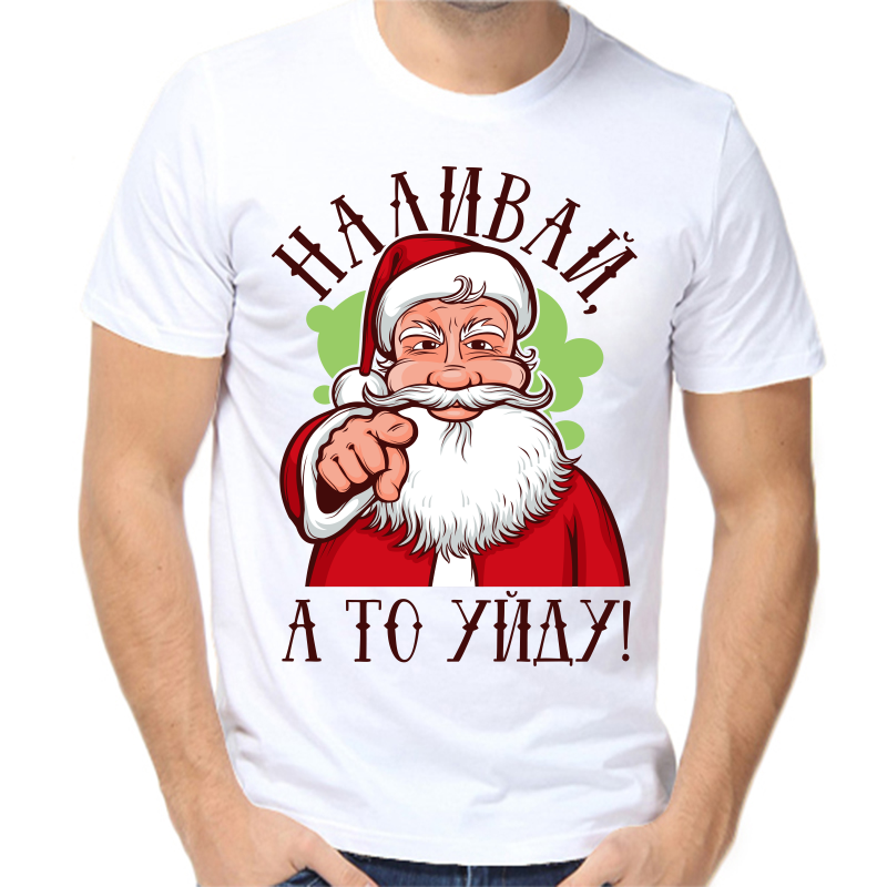 

Футболка мужская белая 54 р-р новогодняя наливай а то уйду, Белый, fm_nalivay_a_to_uydu