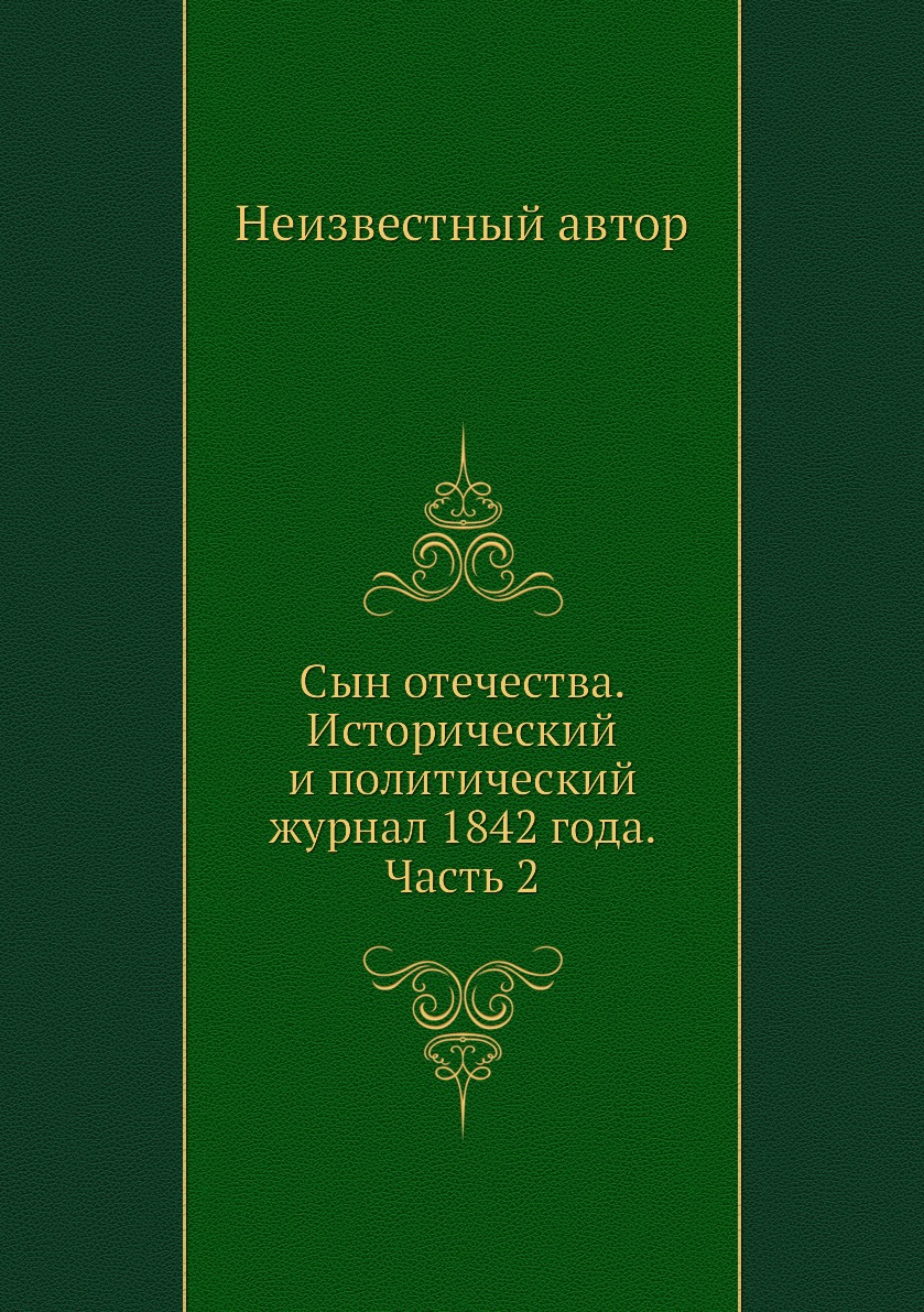 

Книга Сын отечества. Исторический и политический журнал 1842 года. Часть 2