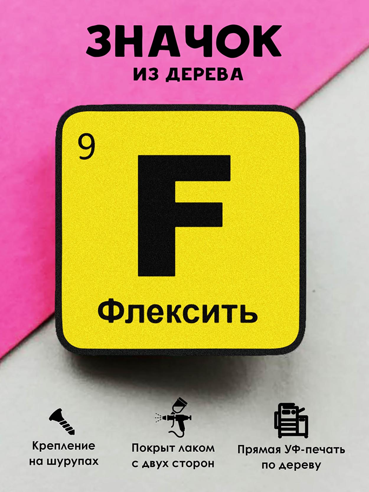 

Брошь-значок MR.ZNACHKOFF Химический элемент Флексить, Химический элемент Флексить
