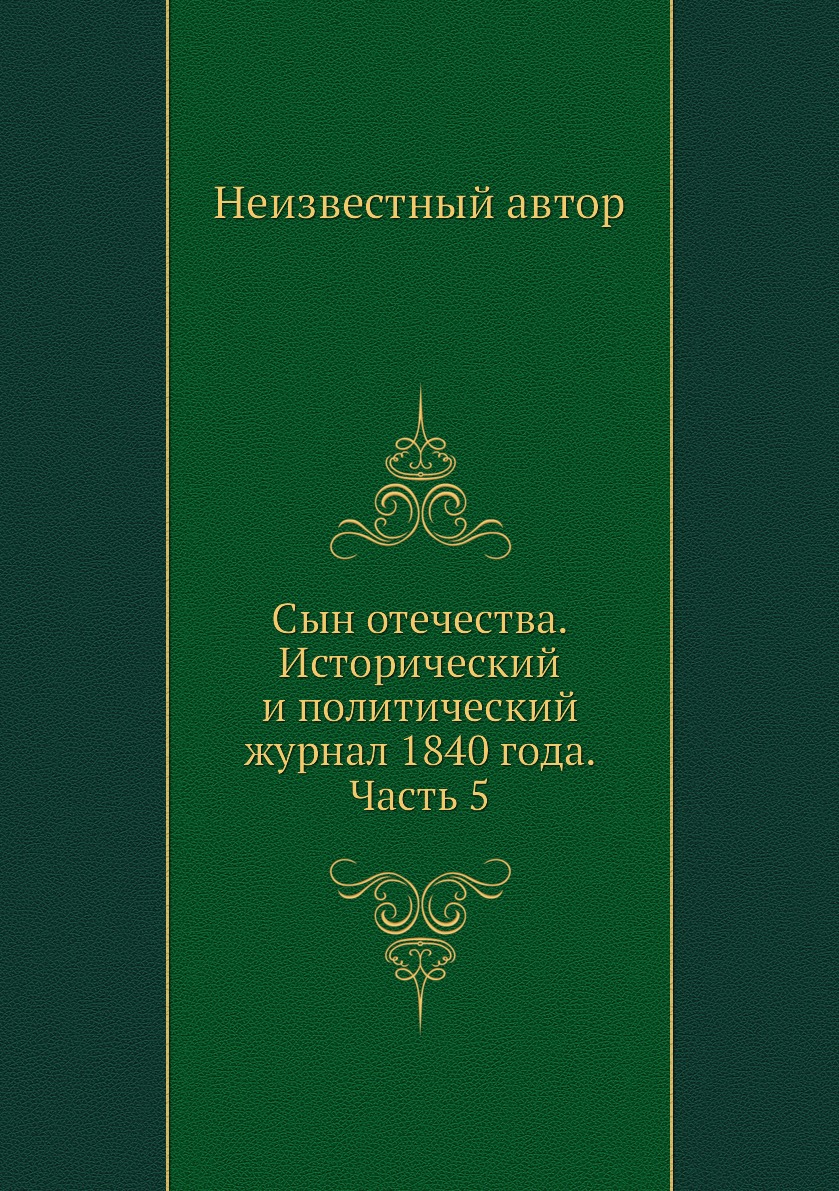 

Книга Сын отечества. Исторический и политический журнал 1840 года. Часть 5