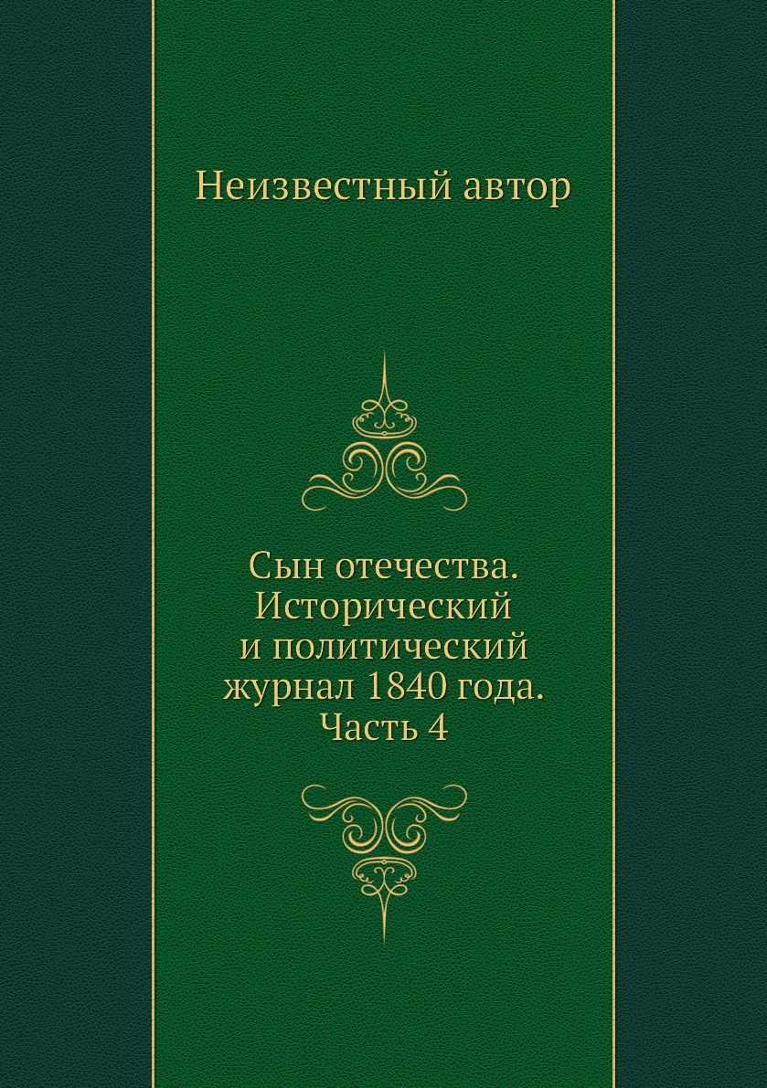 

Книга Сын отечества. Исторический и политический журнал 1840 года. Часть 4