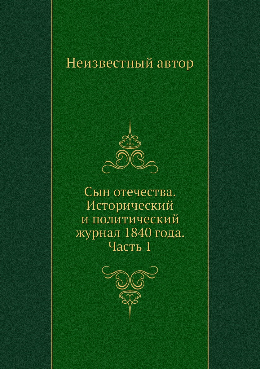 

Книга Сын отечества. Исторический и политический журнал 1840 года. Часть 1