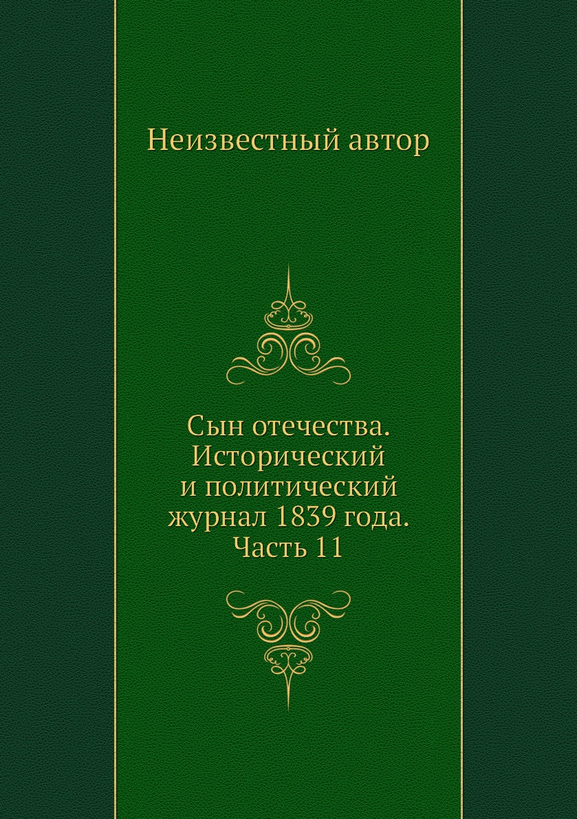 

Книга Сын отечества. Исторический и политический журнал 1839 года. Часть 11