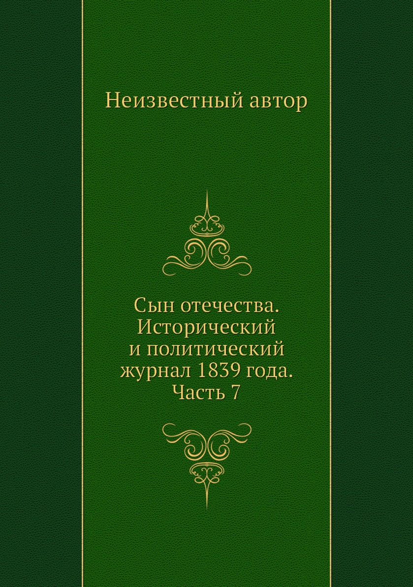 

Книга Сын отечества. Исторический и политический журнал 1839 года. Часть 7