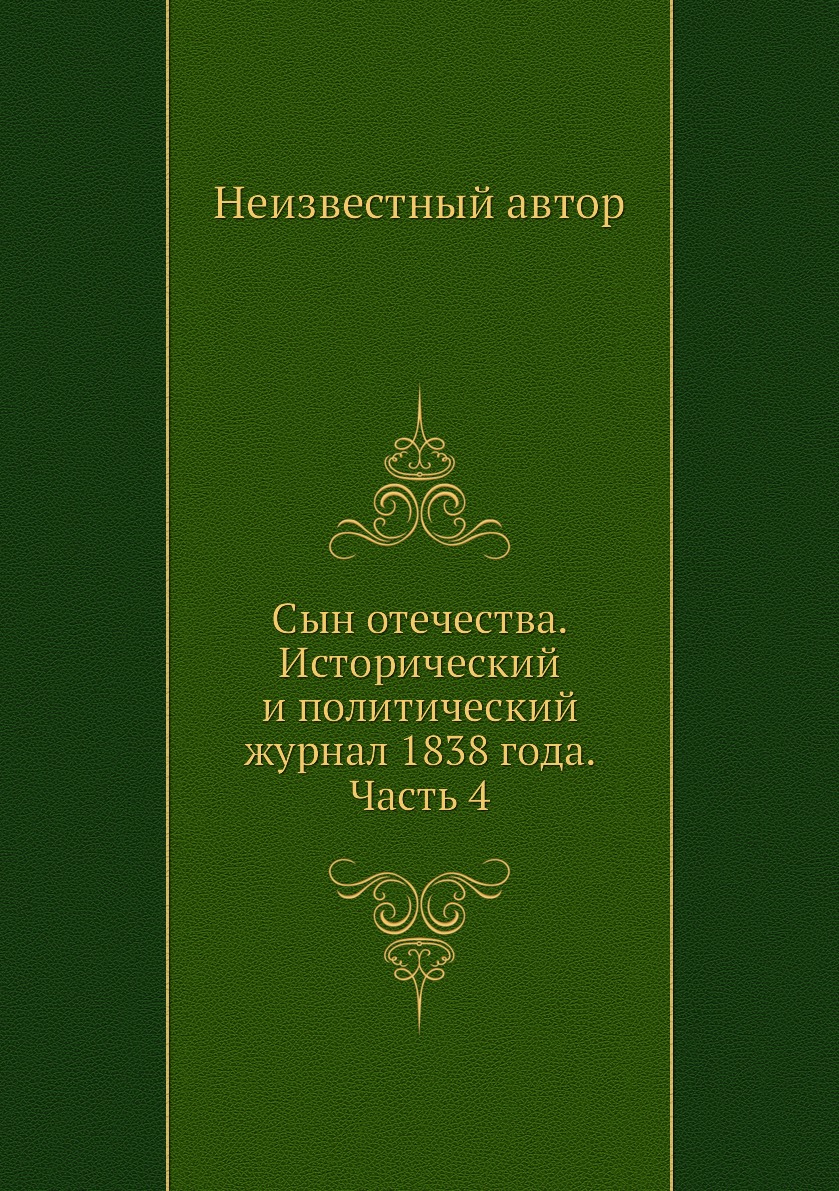 

Книга Сын отечества. Исторический и политический журнал 1838 года. Часть 4