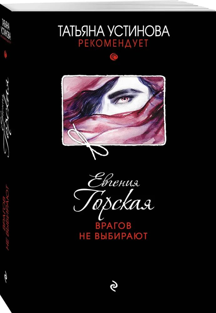 

Врагов не выбирают