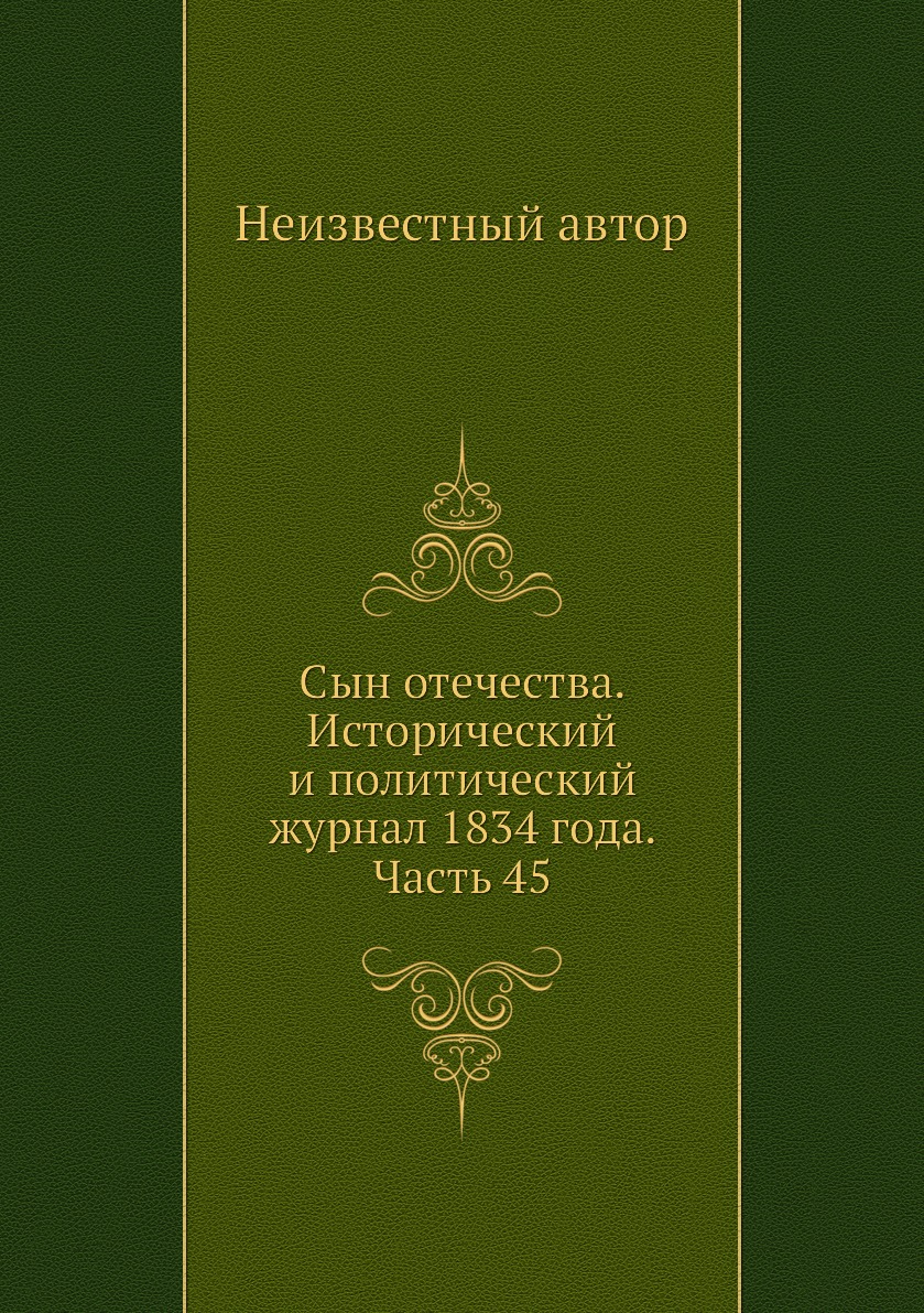 

Книга Сын отечества. Исторический и политический журнал 1834 года. Часть 45