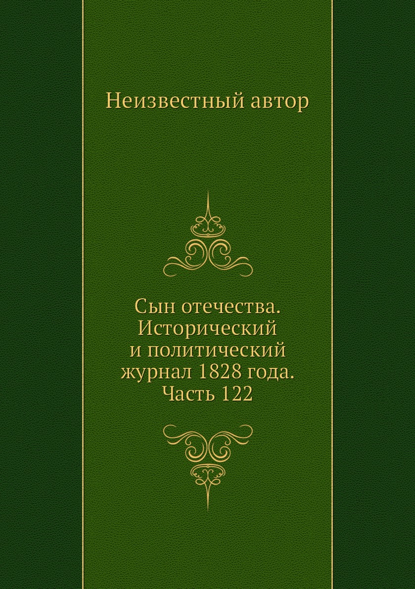 

Книга Сын отечества. Исторический и политический журнал 1828 года. Часть 122