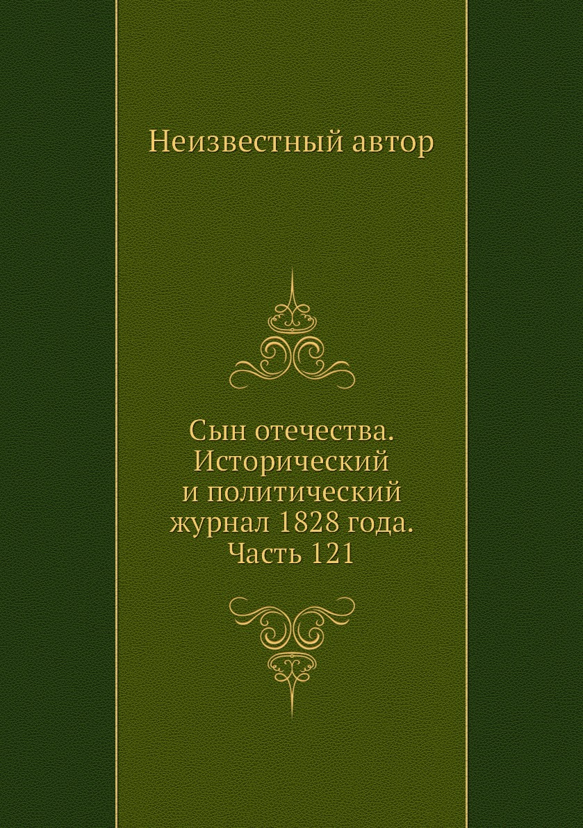 

Книга Сын отечества. Исторический и политический журнал 1828 года. Часть 121