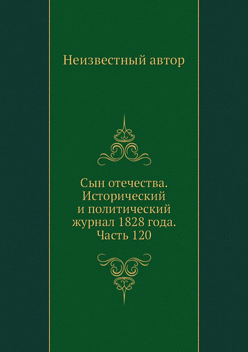

Книга Сын отечества. Исторический и политический журнал 1828 года. Часть 120
