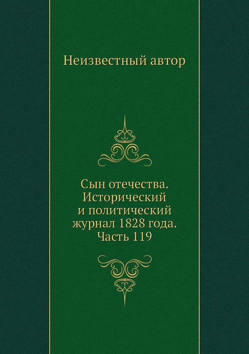 

Книга Сын отечества. Исторический и политический журнал 1828 года. Часть 119