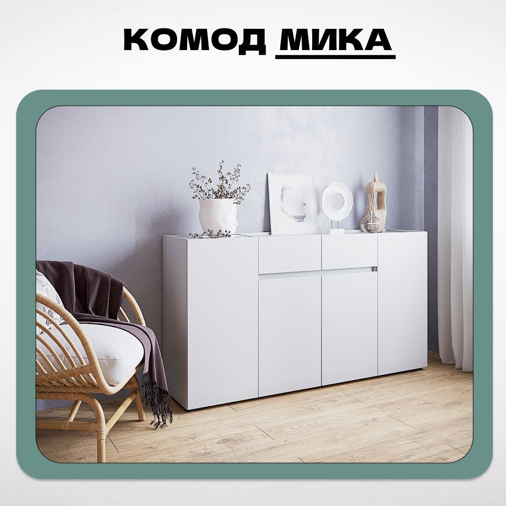 Комод HomeGrad Мика 1604х870х384 Белый