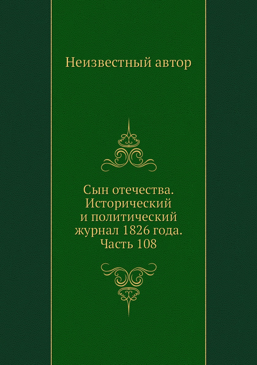 

Книга Сын отечества. Исторический и политический журнал 1826 года. Часть 108