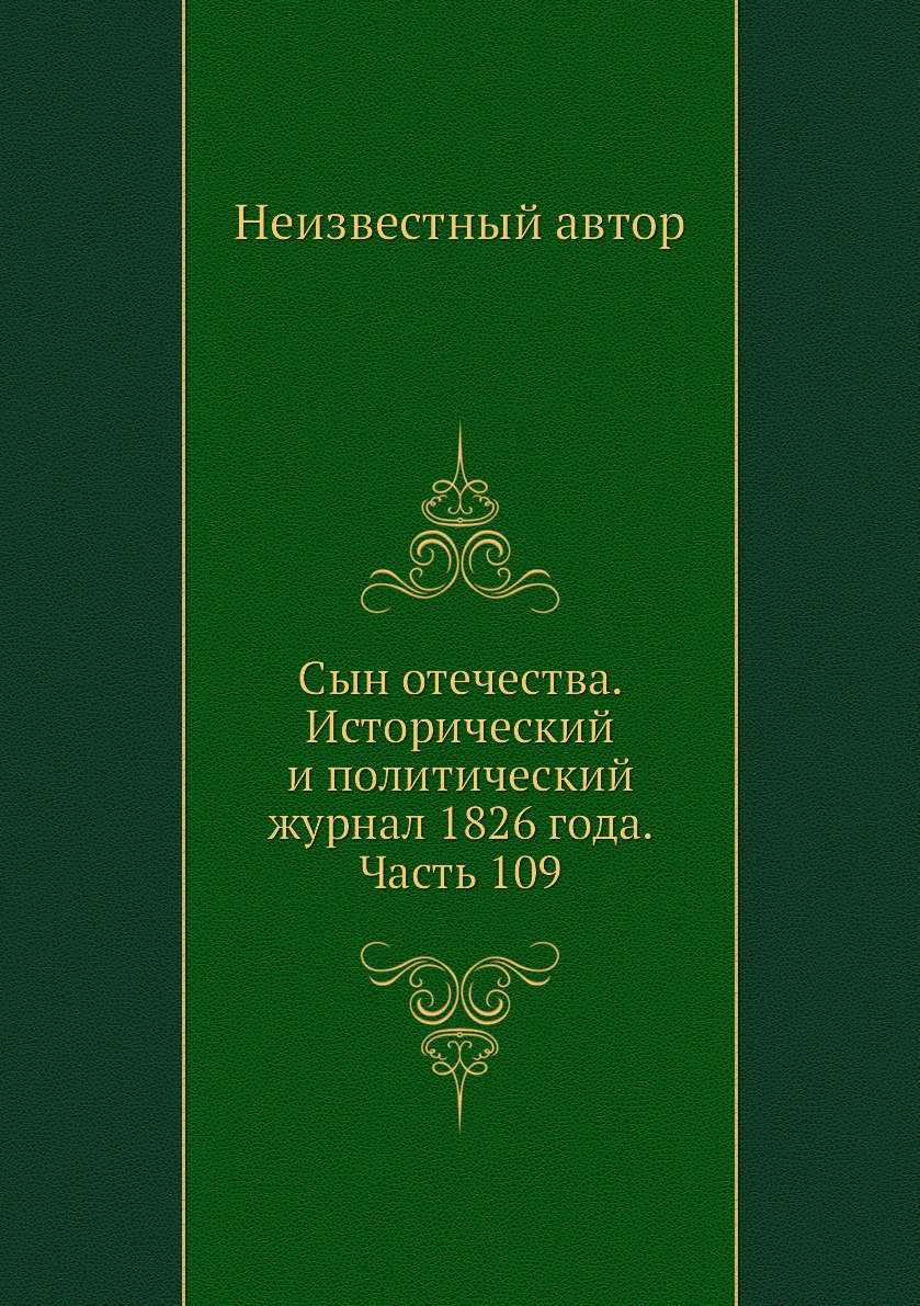 

Книга Сын отечества. Исторический и политический журнал 1826 года. Часть 109