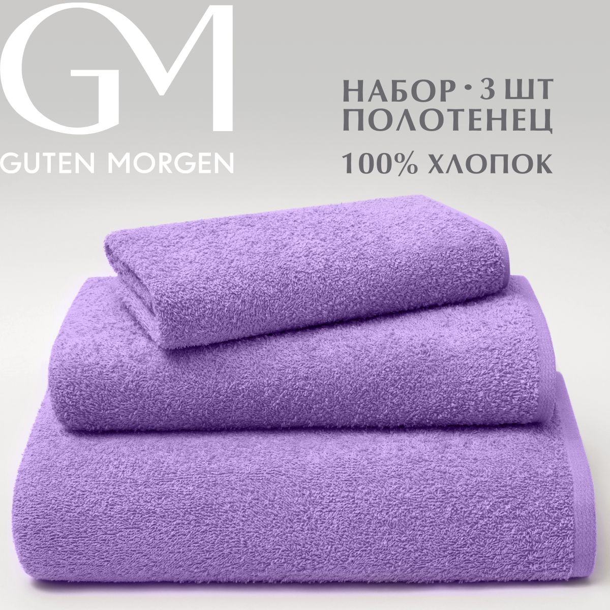 

Набор махровых полотенец, Guten Morgen, Сиреневая пастель 40х70, 50х90, 70х140, НПМсп-40-50-70п