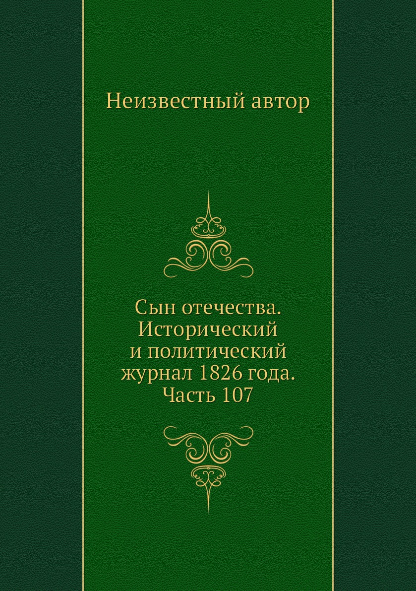 

Книга Сын отечества. Исторический и политический журнал 1826 года. Часть 107