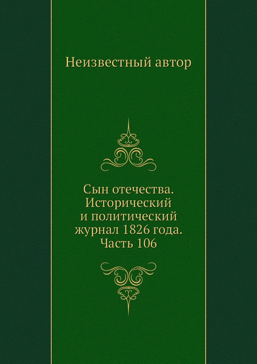 

Книга Сын отечества. Исторический и политический журнал 1826 года. Часть 106