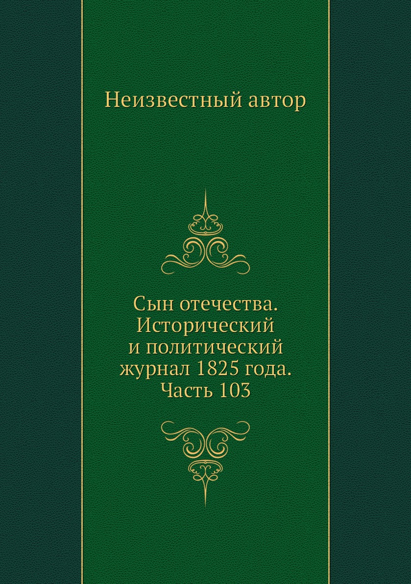 

Книга Сын отечества. Исторический и политический журнал 1825 года. Часть 103