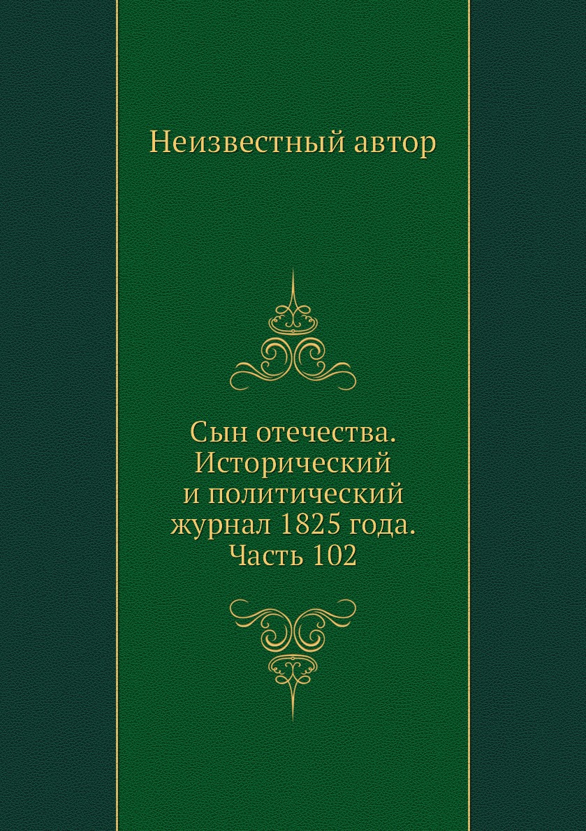 

Книга Сын отечества. Исторический и политический журнал 1825 года. Часть 102