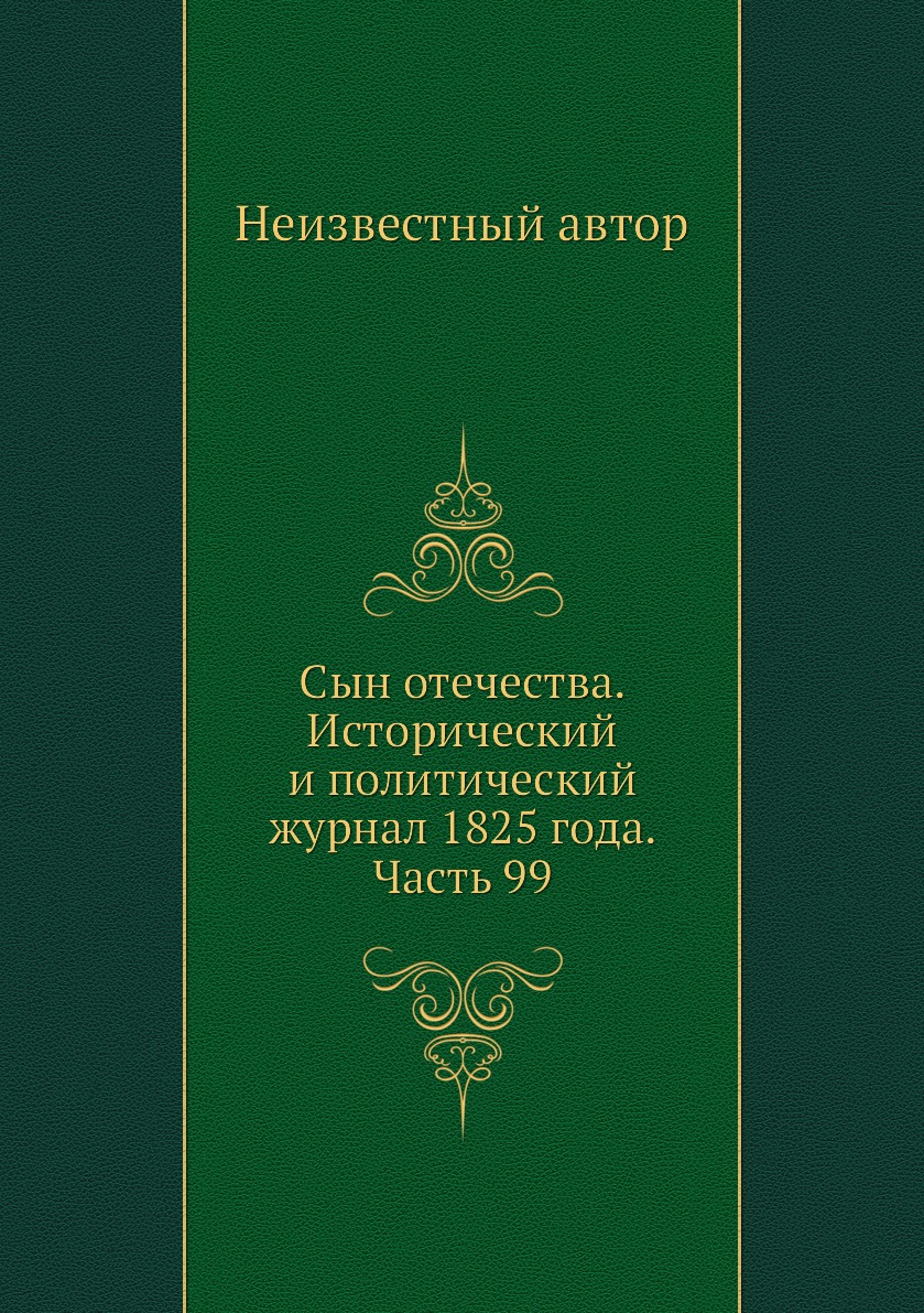 

Книга Сын отечества. Исторический и политический журнал 1825 года. Часть 99