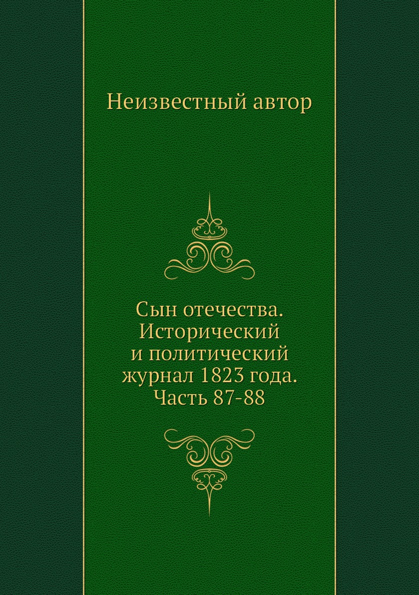 

Книга Сын отечества. Исторический и политический журнал 1823 года. Часть 87-88